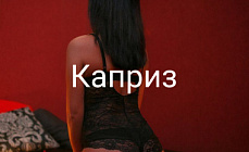Реальные фото салона эротического массажа Каприз в городе Новосибирск
